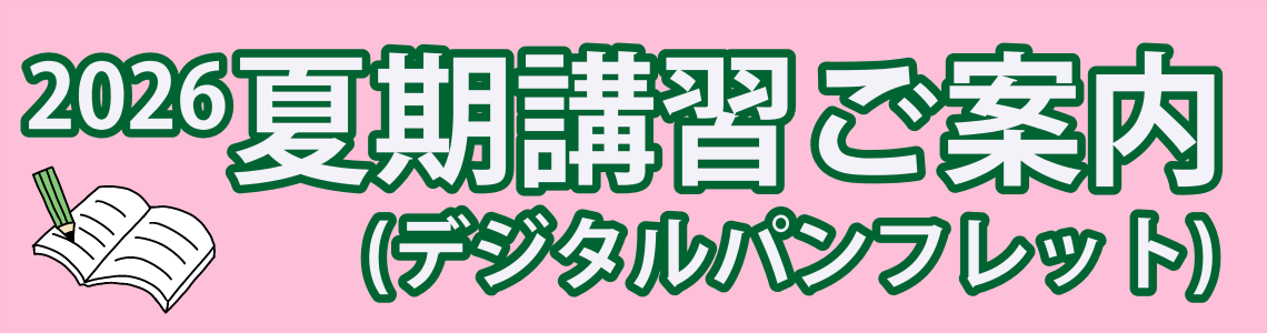 2026 夏期講習ご案内 デジタフブック