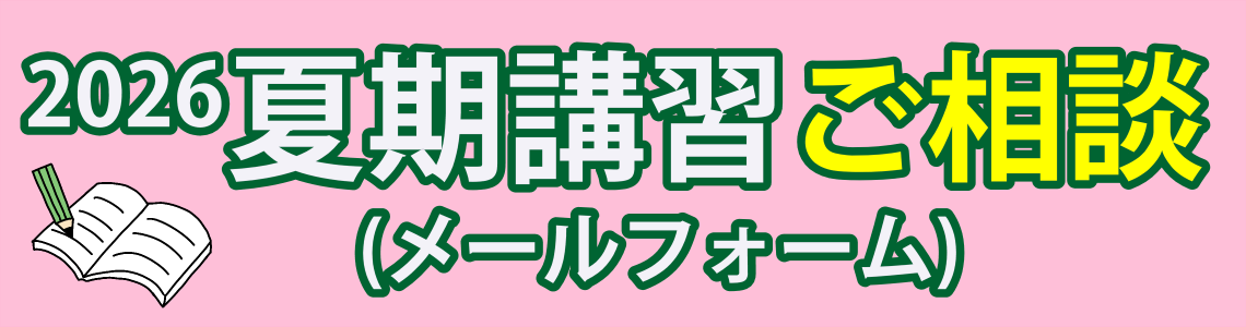 2026 春期講習ご相談 メールフォーム