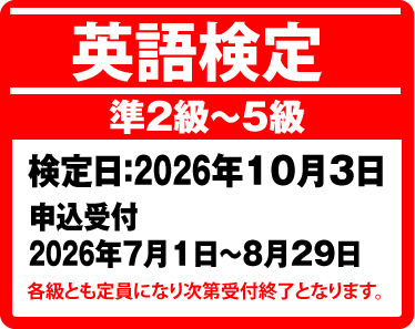 英検