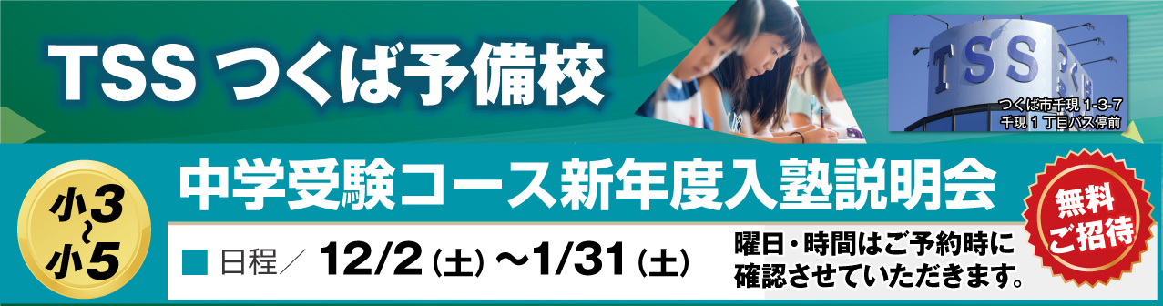 中学受験コース 入塾説明会