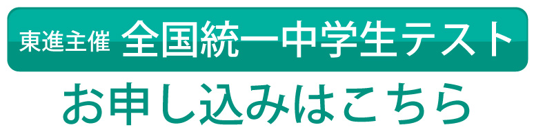 全国統一中学生テストお申し込み