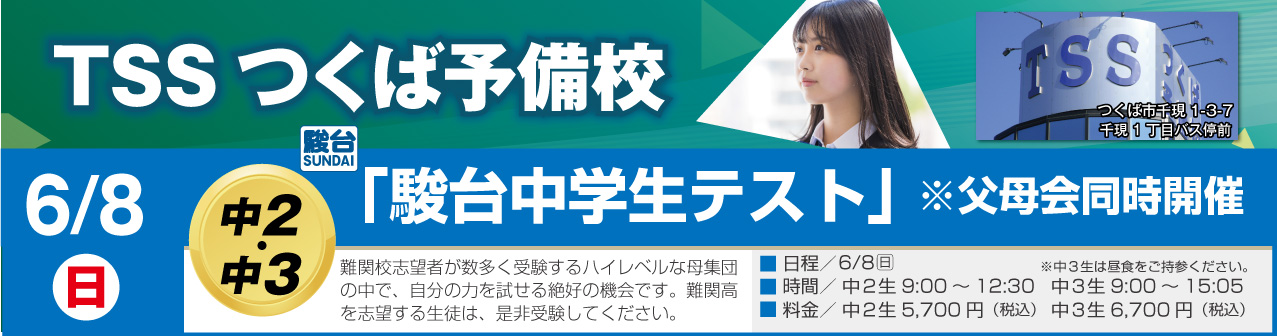 駿台中学生テスト」 ※父母会同時開催 – 東京進学ゼミナール つくば予備校