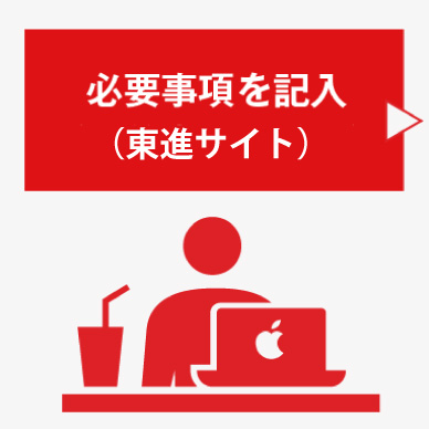 必要事項を申し込みフォームに記入