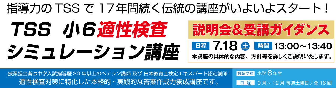 小6 適性検査シミュレーション講座