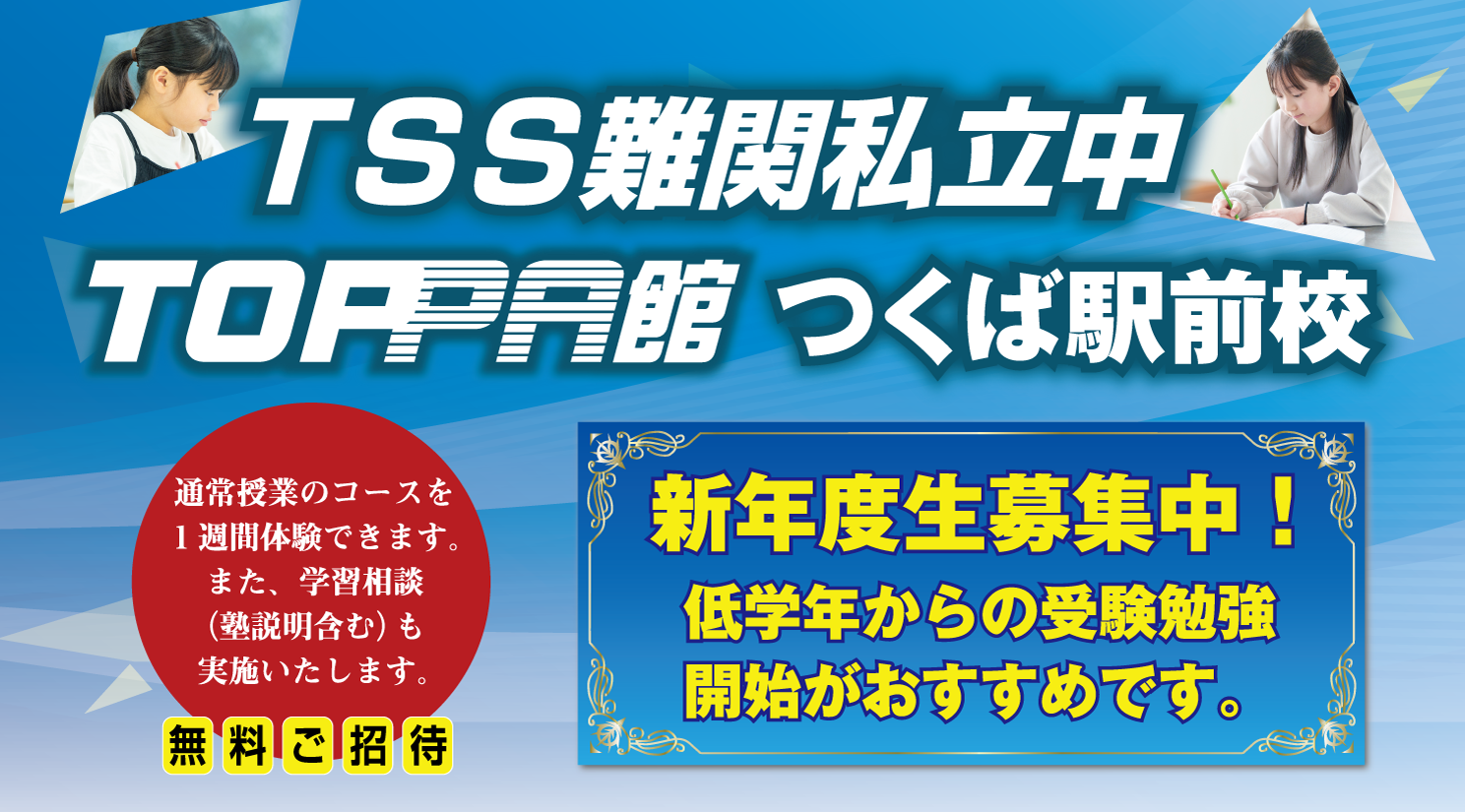 TSS難関私立中TOPPA館つくば駅前校