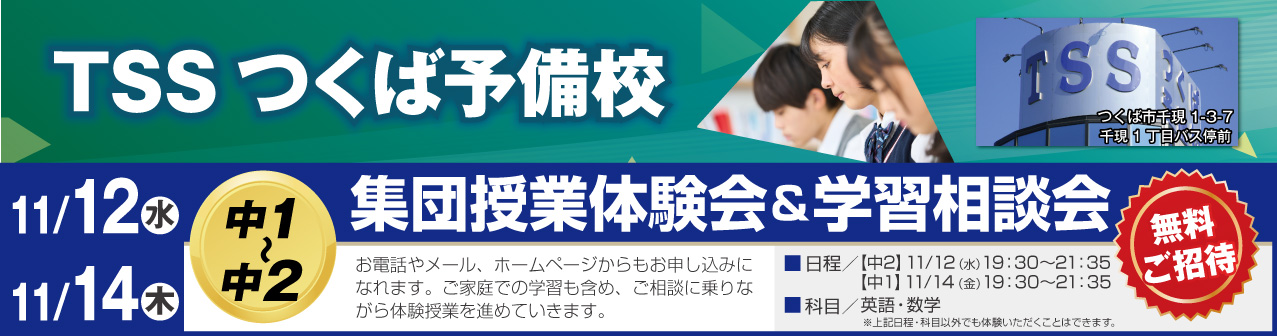 集団授業体験会&学習相談会