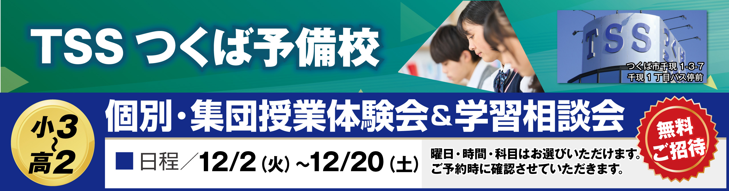 個別集団指導体験会&学習相談会