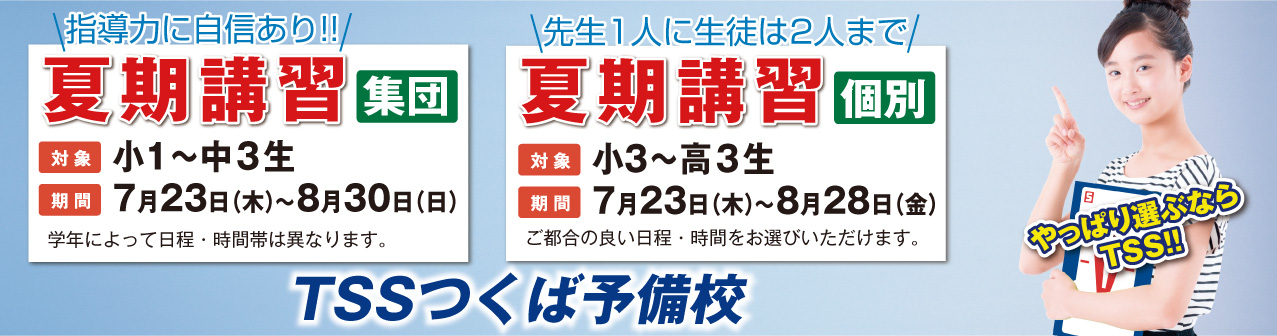夏期講習