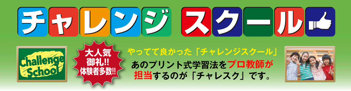 つくば市の学習塾|TSSつくば予備校 チャレンジスクール