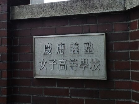 慶應義塾女子高校